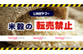 【LINEヤフー】国民生活安定緊急措置法施行令の一部を改正する政令に基づき、米穀の転売を6月23日から禁止に