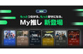 【LINE MUSIC】10周年を迎えたLINE MUSICに新機能登場!“推し活”をもっと身近に。「My推し」で“推し”との絆を深めよう