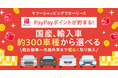 【Yahoo!ショッピング】「SOMPOで乗ーる ヤフー店」が新たに出店 カーリースがよりおトクに利用可能に