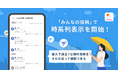 【Yahoo!天気アプリ】「みんなの投稿」で時系列表示を開始 いまの天気などのユーザー投稿が最大で7日間さかのぼって確認できる