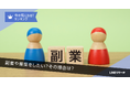 【LINEリサーチ】副業や兼業をしている人は1割強。今後の意向は4割台半ば。「収入を増やしたい」が理由のトップ