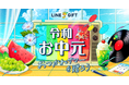 【LINEギフト】「令和お中元特集」を公開。感謝の気持ちをカジュアルに届ける新しいお中元スタイルにアップデート