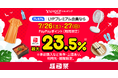 【Yahoo!ショッピング】夏を楽しむグルメや家電・日用品がおトクなYahoo!ショッピング「超PayPay祭」を本日より開催
