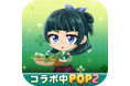 「LINE POP2」、TVアニメ『薬屋のひとりごと』とのコラボレーションを開催