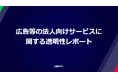 【LINEヤフー】広告等の法人向けサービスに関する透明性レポートを公開