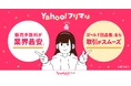 【Yahoo!フリマ】CMキャラクター「フリマちゃん」が登場する新TVCMを本日より一部エリアにて放送開始。あわせて、出品デビュー応援キャンペーンをダブル開催