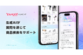 【Yahoo!ショッピング】生成AIが質問を通じて商品検索をサポートする機能のβ版を提供開始