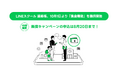 【LINEスクール 連絡帳】10月1日より「集金機能」を提供。業界最安水準の決済手数料で、集金にかかる学校と保護者の負担を軽減