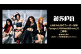 【LINE MUSIC】aespa「Dirty Work」を聴いてプレミアムユーザー限定キャンペーンに参加しよう!抽選でスペシャルイベント「aespaとのMeet&Greet」ご招待
