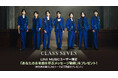 【LINE MUSIC】CLASS SEVEN配信デビュー記念、メンバーからのメッセージ動画プレゼントキャンペーン開催!さらに本日19時より、メンバー総出演の生配信も