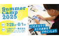 “次世代IT人材”を育む中高生向けの実践型ワークショップイベント 「サマーキャンプ2025」を7月28日から紀尾井町オフィスにて開催