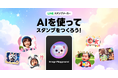 【LINEスタンプメーカー】AppleのImage Playgroundを活用したスタンプ作成機能の提供を開始