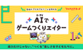 【Yahoo!きっず】生成AIを学習しながらオリジナルのゲームを作れる子ども向け生成AI入門「AIでゲームつくりエイター」を提供開始