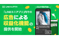 【LINEヤフー】「LINEミニアプリ」内での広告による収益化機能の提供を開始