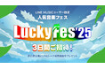 【LINE MUSIC】人気音楽フェス「LuckyFes’25」にご招待!出演対象アーティストを「My推し」に設定してチケットを当てよう