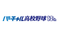 【LINEヤフー】「バーチャル高校野球」が10周年!WBSC U-18野球ワールドカップのライブ配信が決定!