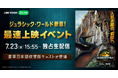 松本若菜、吉川愛ら日本語吹替版キャストが登場!映画『ジュラシック・ワールド/復活の大地』ファンイベントより、スペシャルトークをLINE VOOMで独占ライブ配信決定