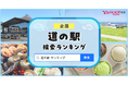 【Yahoo!検索】検索数の多い道の駅ランキングを発表東日本の1位は群馬県の「川場田園プラザ」、西日本の1位は大阪府の「とっとパーク小島」