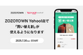 【Yahoo!ショッピング】「ZOZOTOWN Yahoo!店」で洋服の下取りサービス「買い替え割」の利用が可能に