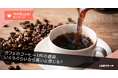 【LINEリサーチ】カフェのコーヒー1杯の値段、「500円台」から高いと感じる人が2割台半ばで最多