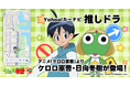 【Yahoo!カーナビ】「推しドラ」機能にアニメ『ケロロ軍曹』が登場 ケロロ軍曹と日向冬樹が目的地までオリジナルボイスで道案内