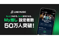 【LINE MUSIC】“推し”とのつながりを深める「My推し」機能、設定者数が50万人を突破!