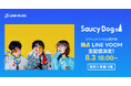 【LINE MUSIC】8月3日(日)18時より、Saucy Dogのツアーファイナルとなる沖縄公演の模様をLINE VOOMにて独占生配信決定!