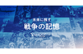 【Yahoo!ニュース】「未来に残す 戦争の記憶」特集ページを新たに公開 戦後80年の節目に、戦争体験を幅広い世代に継承