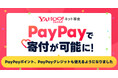 【Yahoo!ネット募金】「PayPayポイント」「PayPayクレジット」での寄付に対応