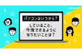 【LINEリサーチ】高校生の7割強が中学入学前にPCデビュー!身につけたいスキルは「入力」「操作効率化」など