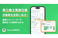 Yahoo!乗換案内、「乗り換え乗車位置」の対象駅を全国に拡大