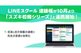 【LINEスクール 連絡帳】「スズキ校務シリーズ」「スズキ校務 evanix」との名簿・出欠情報の連携を10月より開始