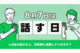 【LINEヤフー】8月7日の「話す日」に合わせた調査結果を発表2人に1人が“連絡を取りたいが声をかけづらい人がいる”と回答
