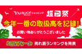 【Yahoo!ショッピング】7月に開催した「Yahoo!ショッピング 超PayPay祭」、7月27日に今年一番の取扱高を更新