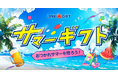 LINEギフトの「お中元特集」、流通額が前年比156%を記録 カジュアルな“夏の贈りもの”利用が急拡大