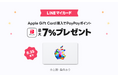 Apple Gift Cardを「LINEマイカード」で購入すると、最大7%分の「PayPayポイント」がもらえるキャンペーンを開催