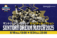 【Yahoo!オークション】往年のプロ野球スター選手の着用ユニフォームが直筆サイン入りで出品される「サントリー ドリームマッチ 2025 チャリティオークション」を開催