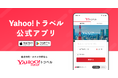 【Yahoo!トラベル】公式アプリの提供を開始