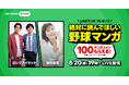 熱戦の夏、読んでおくべき野球マンガとは?『LINEマンガ Presents 絶対に読んでほしい野球マンガ』をLINE VOOMでライブ配信決定!