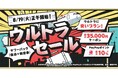 【Yahoo!トラベル】人気宿泊施設の航空券付きプランがお得になる大型セール企画「ヤフーパック ウルトラセール」を8月19日から開催