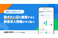 【LINEスキマニ】最大3ヶ月まで働きたい日をカレンダーに登録できる新機能「働きたい日カレンダー」を提供開始