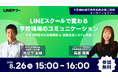 【8/26(火)無料ウェビナー】学校の保護者連絡業務を効率化!「LINEスクールで変わる 学校現場のコミュニケーション」を開催
