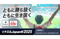 【LINEヤフー】昨年8万人が参加した、防災意識を高めるJリーグとLINEヤフーの共同企画「ソナエルJapan杯2025」を開催