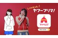【Yahoo!フリマ】新CMに、注目の若手俳優 朝日奈まおさんが登場。初のTVCM出演で、実写版「フリマちゃん」に挑戦