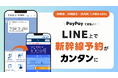 JR東海・JR西日本・JR九州の「LINEからEX」の提供開始に伴い、LINE上で東海道・山陽・九州新幹線の予約が可能に