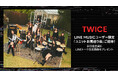 【LINE MUSIC】TWICE「Like 1」を聴いてプレミアムユーザー限定キャンペーンに参加しよう!抽選で10名様をTWICE「ユニットお見送り会」にご招待