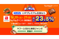 【Yahoo!ショッピング】「Yahoo!ふるさと納税ジャンボ」と同時開催の大型セール「ヤフービッグボーナス」を本日より開催