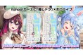 【Yahoo!カーナビ】「推しドラ」機能にホロライブ所属VTuberの「兎田ぺこら」が新登場