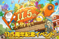 「LINE レンジャー」、11.5周年!記念ガチャや新レンジャーがもらえる「11.5周年記念イベント」を開催