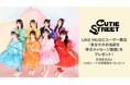 【LINE MUSIC】CUTIE STREET「かわいいさがしてくれますか?」を聴いてプレミアムユーザー限定キャンペーンに参加しよう!抽選で「あなたのお名前を呼ぶメッセージ動画」をプレゼント